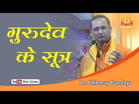 गुरुदेव के सूत्र | Gurudev Ke Sutra | Dr Chinmay Pandya