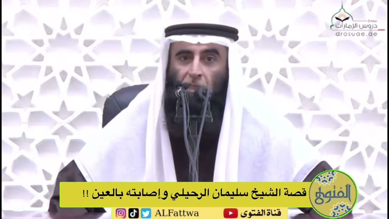 قصة الشيخ سليمان الرحيلي وإصابته بالعين !! | الشيخ صالح عبدالكريم