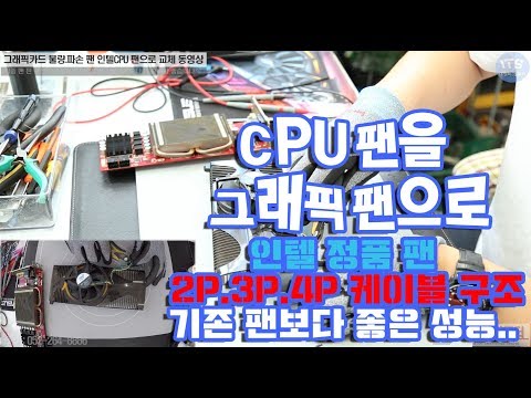 컴퓨터수리-그래픽카드 불량/파손 그래픽팬 CPU팬으로 교체작업 동영상-1080P