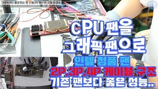 컴퓨터수리-그래픽카드 불량/파손 그래픽팬 CPU팬으로 교체작업 동영상-1080P