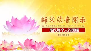 第32集 20220911 法音开示|心灵法门大乘普光官网:https://115.29.204.146/#/v2/index