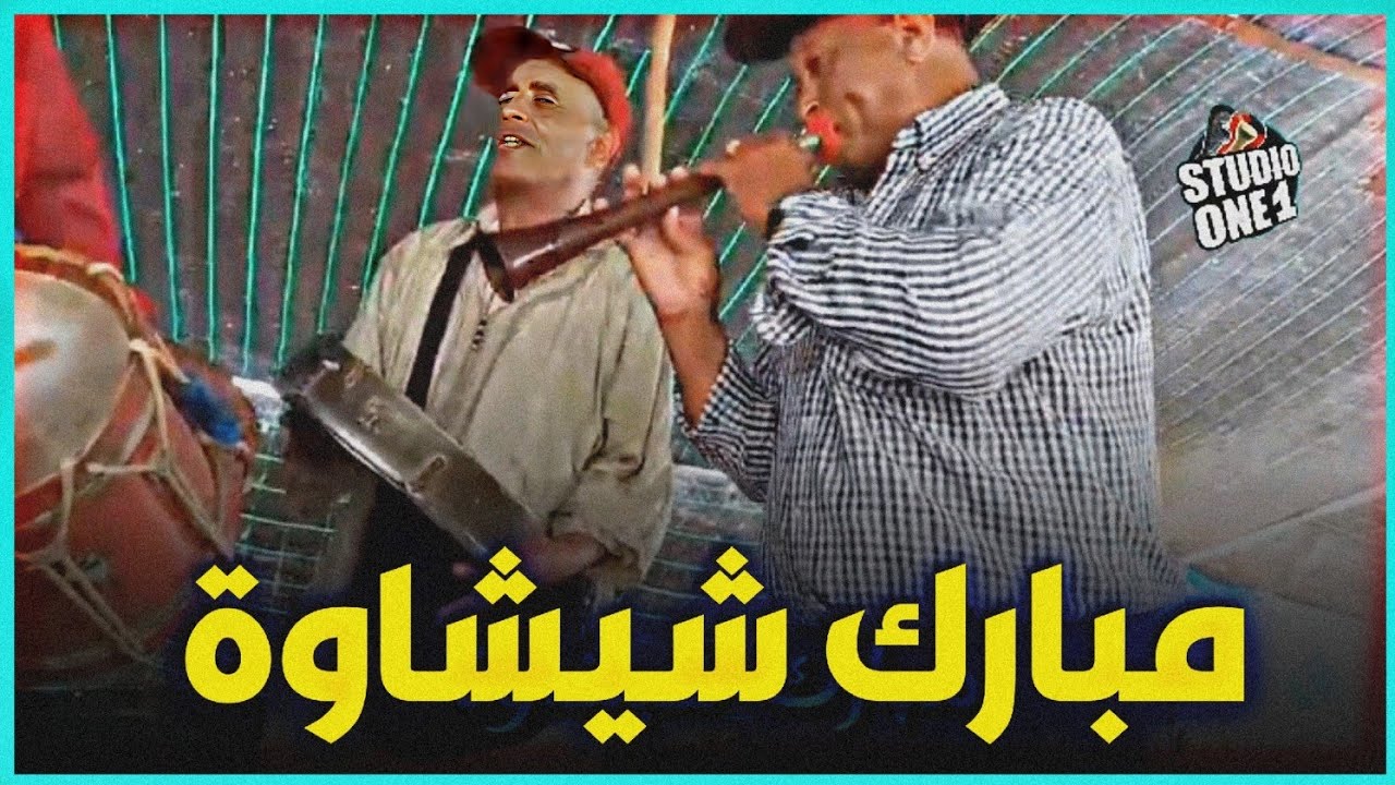 طلق الحمام يطير مع ملك #الغيطة #الفنان #مبارك #شيشاوة فراجة واعرة 💥💯
