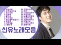 신유노래모음 1 명품보이스 신유노래모음 1 명품보이스