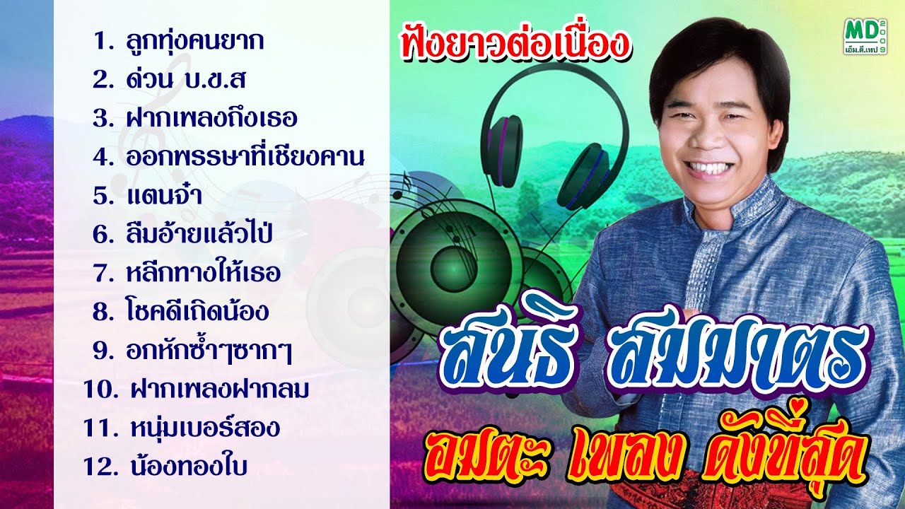 สนธิ สมมาตร  อมตะเพลงดัง เพลงเก่าหาฟังยาก ลูกทุ่งเพราะๆ เพลงอีสานฟังเพลิน เปิดได้ทุกที่