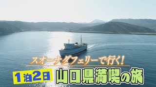 【れじゃぐる】1泊2日冬の山口を大満喫の旅！