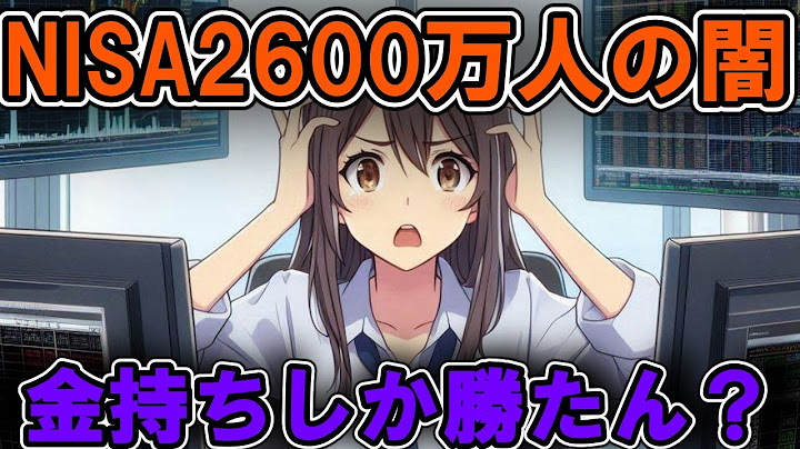 NISAやってる奴、正直に言え！いくら儲かった？（損した？）【投資】お金, 投資, ファイナンス, 資産運用, 株式, 為替, 債券, 不動産, 金融商品, 節約,ずんだもん解説、ゆっくり解説