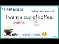 英文句子連音和變音 | I want a cup of coffee