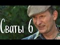 ОЧЕНЬ СМЕШНАЯ КОМЕДИЯ В СВОЁ ВРЕМЯ ВЗОРВАЛА ИНТЕРНЕТ! &quot;Сваты 6&quot; СЕРИАЛЫ, КОМЕДИИ, НОВИНКИ 2022