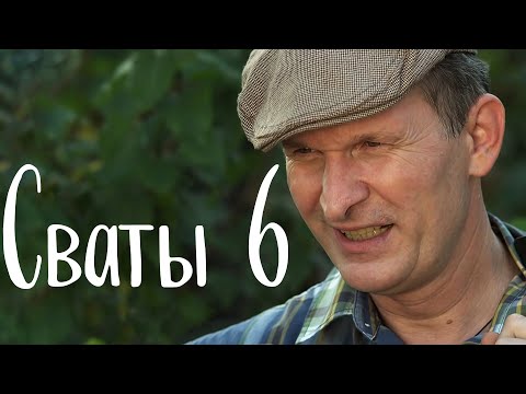 Очень Смешная Комедия В Своё Время Взорвала Интернет! Сваты 6 Сериалы, Фильмы