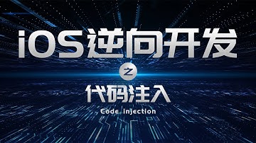 【Hank逆向开发】iOS逆向工程，应用安全之窃取微信密码调试分析