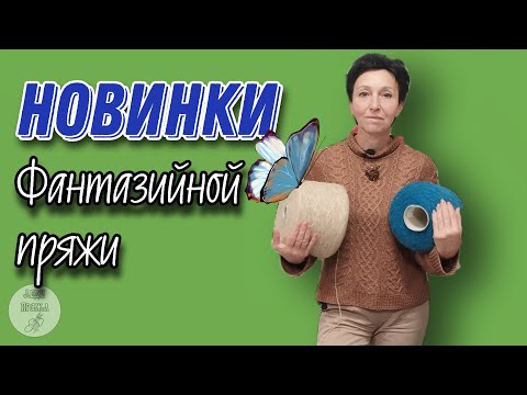 Пряжа с пайетками
