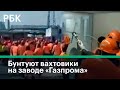 Вахтовики ГПЗ «Газпрома» устроили погром из-за невыплаты зарплат