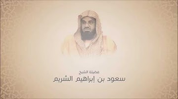 فجريات سعود الشريم - سورة الحجر من آية 26 حتى آية 60