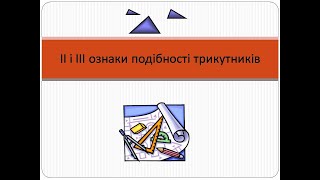 картинка: 2 та 3 ознаки подібності трикутників