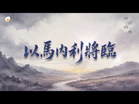 以馬內利將臨 - 鹹蛋音樂事工SEMM🍳//《道成肉身》 年曆詩歌專輯 2nd Track - 將臨期