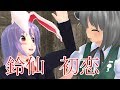 【東方MMD紙芝居】鈴仙さんは妖夢が大好き Part 0【ゆっくりボイス付き】
