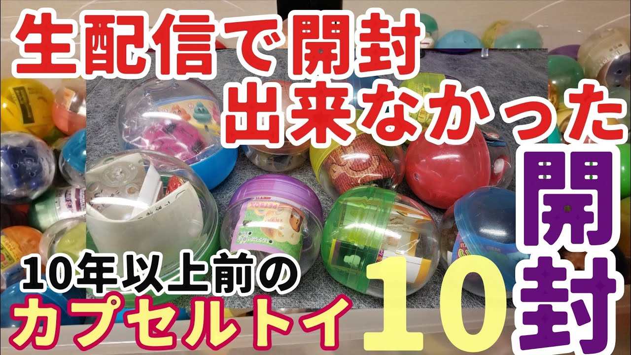 10年以上前の未開封カプセルトイ10(第4弾) - YouTube