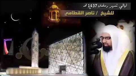 ليالي رمضان 1437|[ إِنَّهُ مَنْ يَأْتِ رَبَّهُ مُجْرِمًا ] تلاوة مؤثرة ش ناصر القطامي