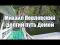 "Михаил Перловский" долгий путь домой \ От Енисея до Иртыша- "Michael Perlovsky" long way home