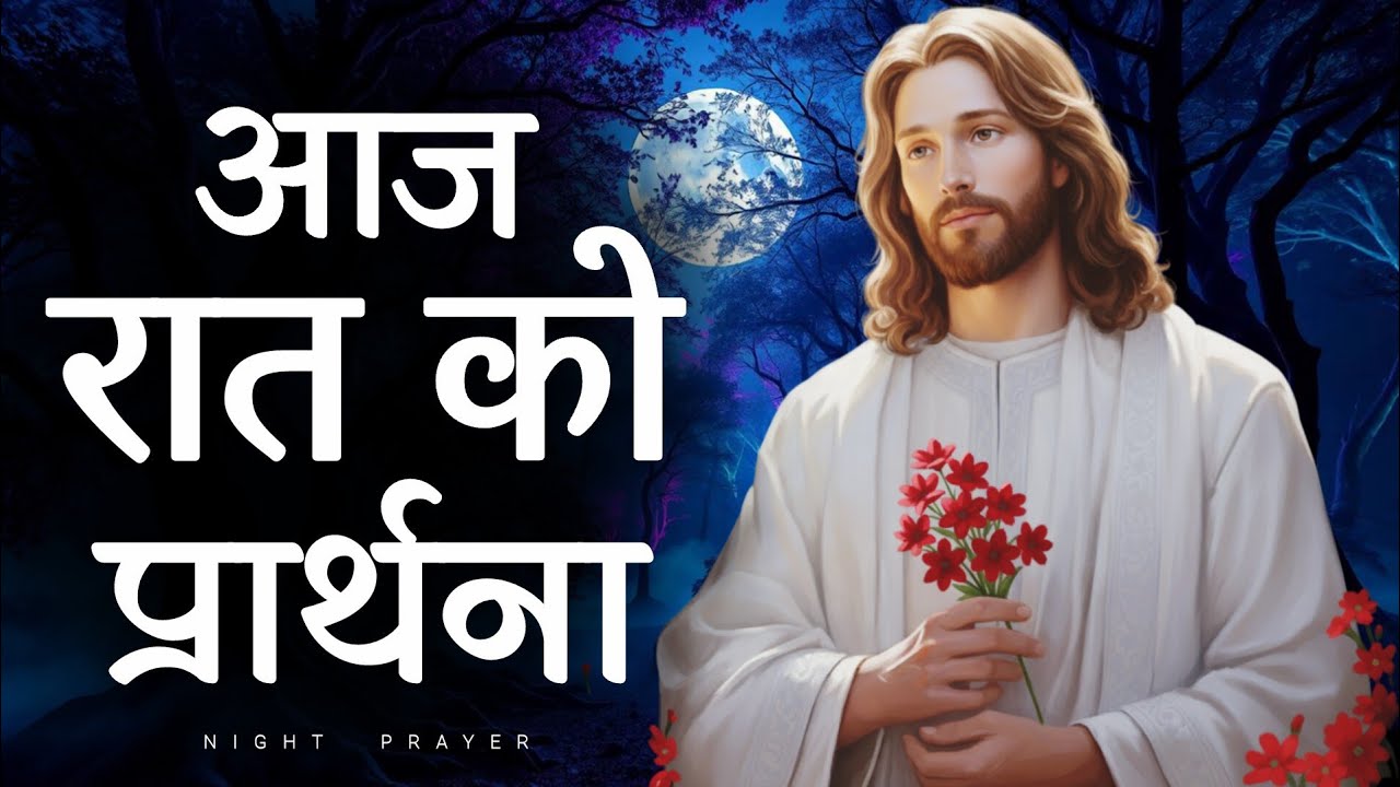 Night prayer | सोने से पहले यह प्रार्थना सुनो | hindi bible message 
