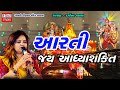 Aarti/Jai Adhyashakti/Ambe Maa Aarti/Pancham/Live Garba/Darshna Vyas/Gujarati Song/Gayatri Studio