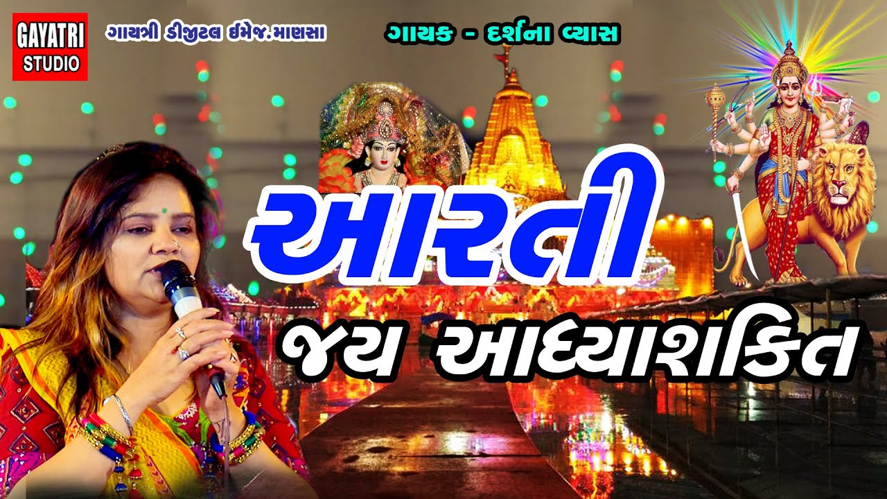 Aarti/Jai Adhyashakti/Ambe Maa Aarti/Pancham/Live Garba/Darshna Vyas/Gujarati Song/Gayatri Studio