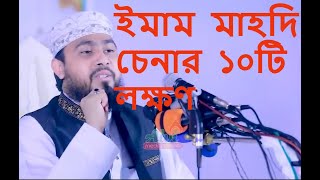 ইমাম মাহদি চেনার ১০টি লক্ষণ | ইমাম মাহদীর আত্মপ্রকাশ হলে চেনার উপায় |M Hasibur Rahman Bangla New Waz