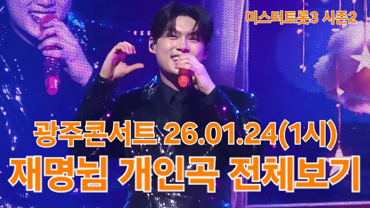 사랑스럽고 귀엽기로 소문난 재명뉨 언제나 응원합니다🤗 #최재명 #미스터트롯3탑7 #광주콘서트 26.01.24(1시) #풀영상 #직캠 