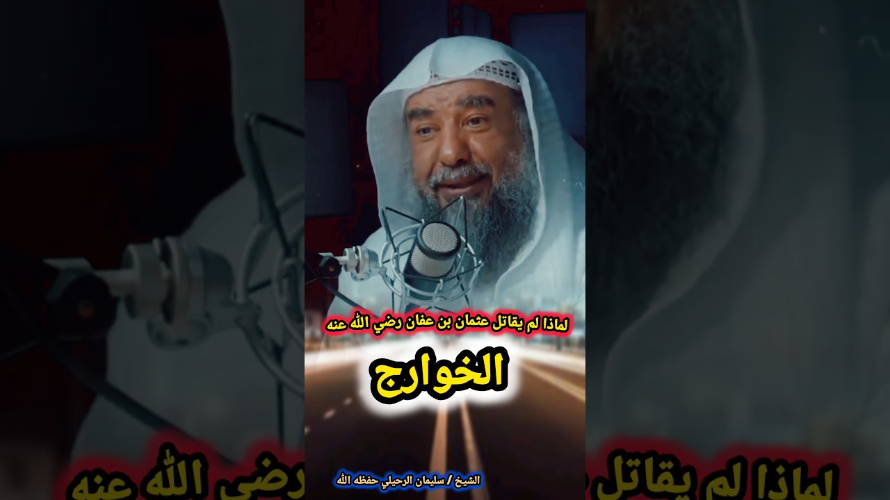 لماذا لم يقاتل عثمان بن عفان رضي الله عنه الخوارج؟ / للشيخ سليمان الرحيلي