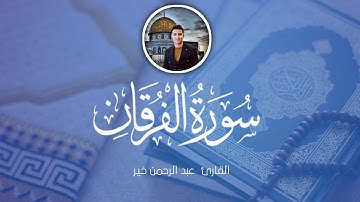 سورة الفرقان كاملة 💙💙 تلاوة مسجلة من صلاة الفجر بصوت القارئ عبدالرحمن خير 💙💙