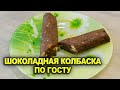 Колбаска шоколадная по ГОСТу.