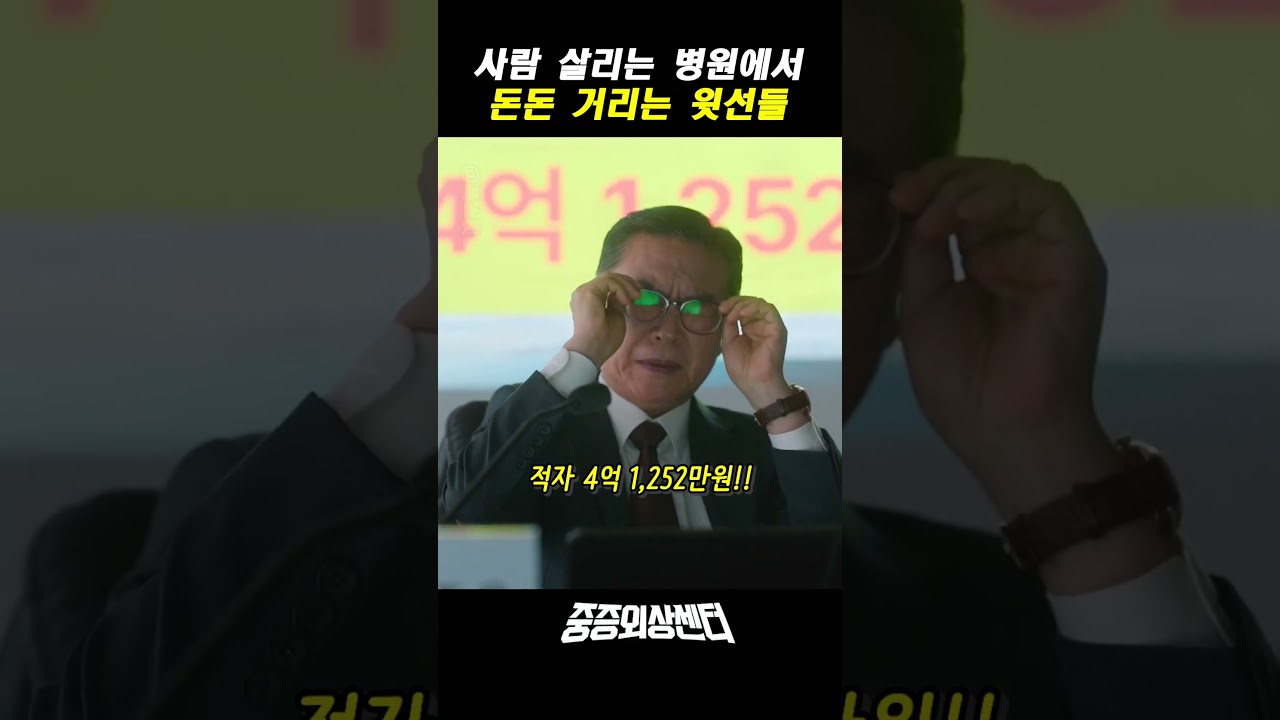 사람 살리는 병원에서 돈돈 거리는 윗선들