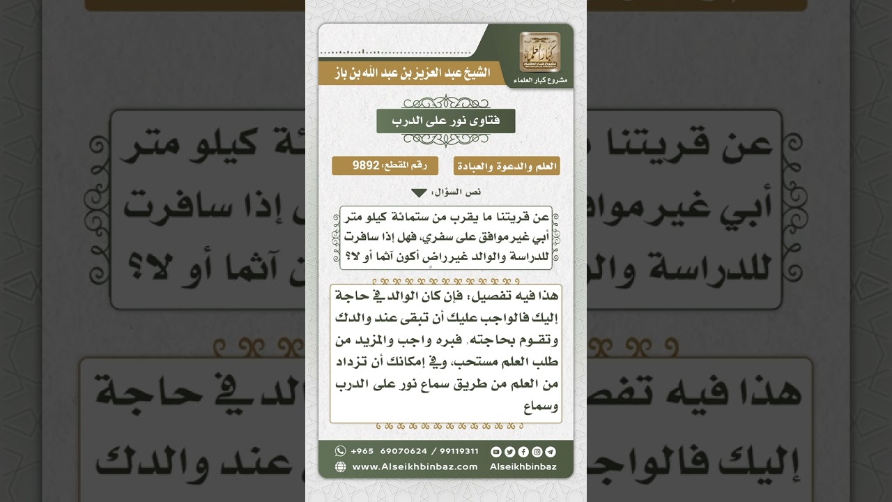 9892 - حكم السفر لطلب العلم بدون موافقة الأب -  نور على الدرب