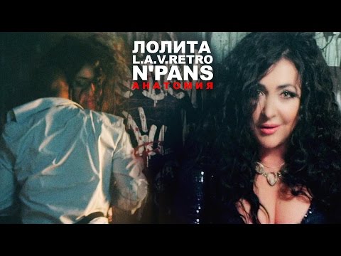 Лолита Ft. N'Pans & L.A.V.Retro - Анатомия