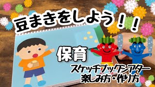 【保育園＆幼稚園】節分が盛り上がる！出し物のアイデア
