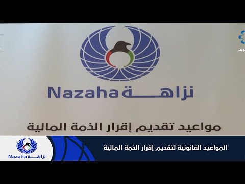 المواعيد القانونية لتقديم إقرار الذمة المالية