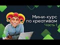 WelcomeTechnical: мини-курс по созданию креативов с нуля/ГЕМБЛИНГ ВЕРТИКАЛЬ/ WelcomePartners