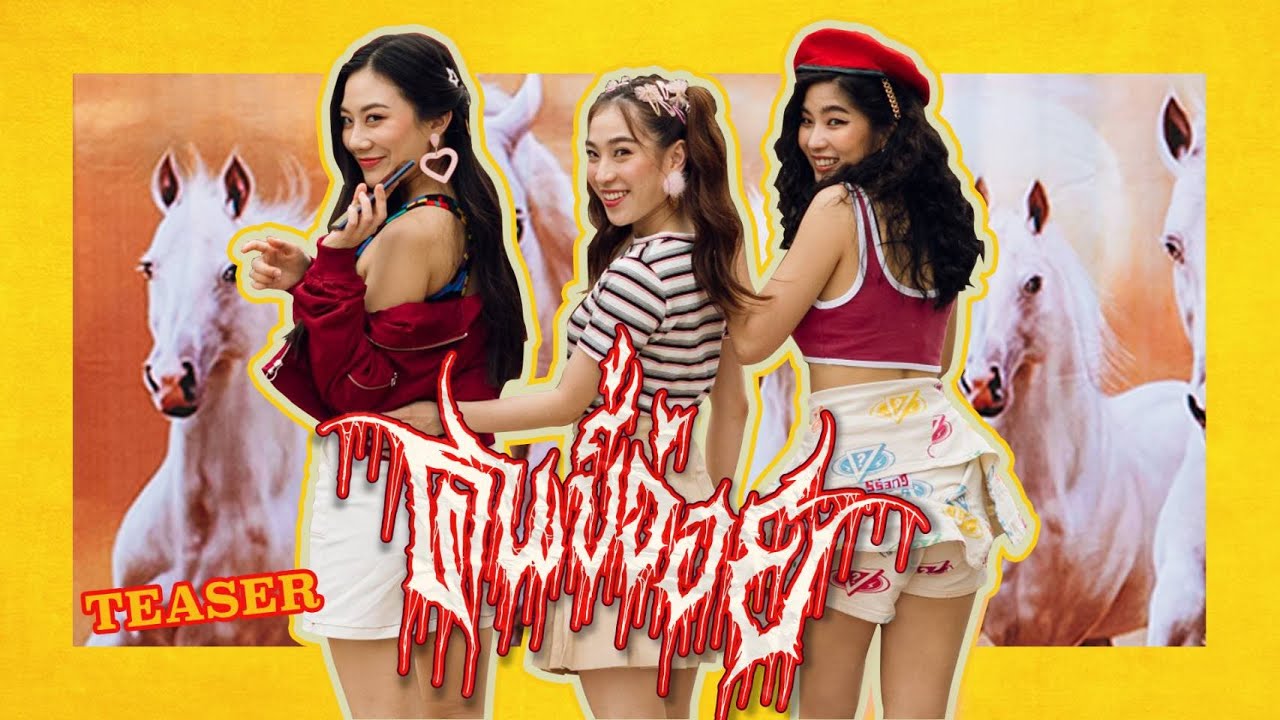 TEASER MV คนขี้อ่อย (FLIRT!) - LOMOSONIC แผ่มวลพร้อมกัน 21.10.20