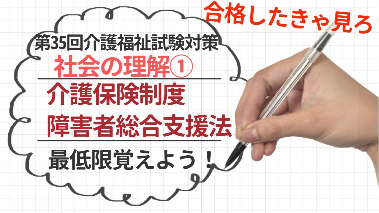 ３社会の理解①　介護保険制度　障害者総合支援法　第35回介護福祉士試験対策！！　聞き流しOK!