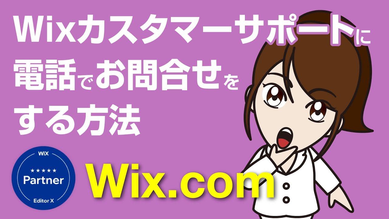 Wixカスタマーサポートに電話でお問い合わせをする方法（日本語