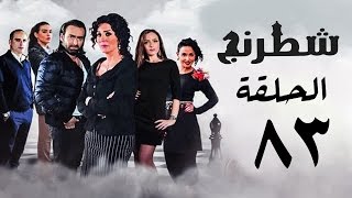 مسلسل شطرنج HD - بطولة وفاء عامر و نضال الشافعي - الحلقة الثالثة والثمانون ج3 - Chess Series Eps 83