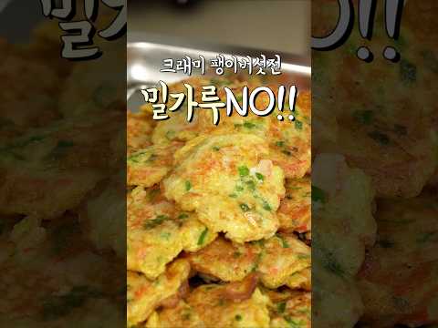 계란만 있으면 뚝딱❗️ 크래미팽이버섯전 #간편요리