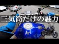 これから３気筒を選ぶライダーへ。ハッキリ言って楽しいです。