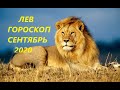 ЛЕВ♌ ГОРОСКОП, ТАРО ПРОГНОЗ 🍉СЕНТЯБРЬ 2020 РЕТРОГРАДНЫЙ МАРС!