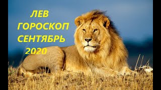 ЛЕВ♌ ГОРОСКОП, ТАРО ПРОГНОЗ 🍉СЕНТЯБРЬ 2020 РЕТРОГРАДНЫЙ МАРС!