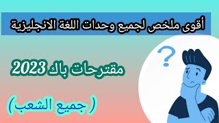 أقوى ملخص لجميع وحدات اللغة الانجليزية ( جميع الشعب) | مقترحات باك 2023 bac2023 |