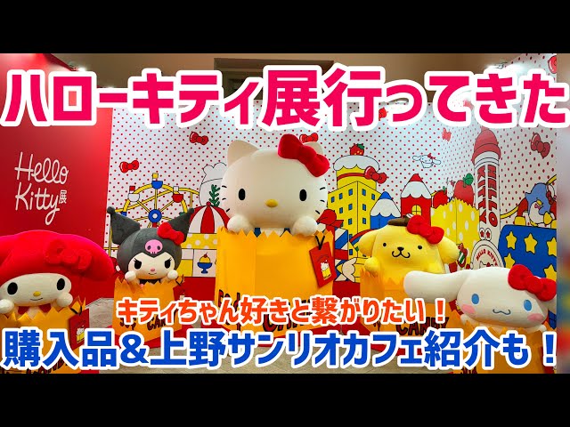 上野　HELLO KITTY展限定　オリジナルぬいぐるみS ハローキティ展(Hello Kitty展) -わたしが変わるとキティも