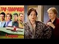 Три товарища - серия 1 мелодрама