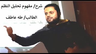 شرح مفهوم تحليل النظم | الطالب طه عاطف