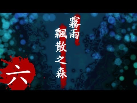 霧雨飄散之森 rpg實況 (6) 恢復記憶之後